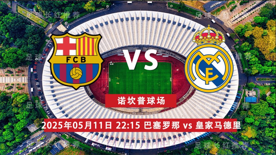 西超杯决赛前瞻：巴塞罗那 VS 皇家马德里